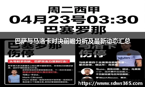 巴萨与马洛卡对决前瞻分析及最新动态汇总