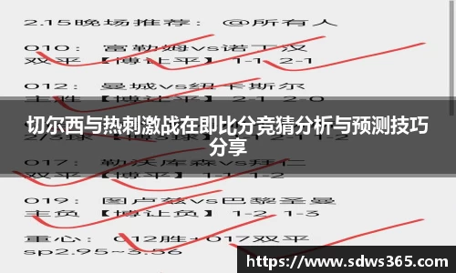 切尔西与热刺激战在即比分竞猜分析与预测技巧分享