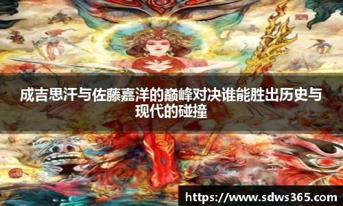 成吉思汗与佐藤嘉洋的巅峰对决谁能胜出历史与现代的碰撞