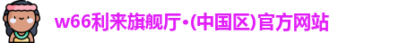 利来w66